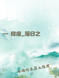一劍降魔