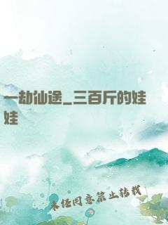 一劫仙途