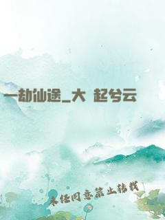 一劫仙途