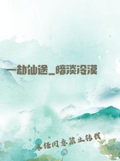 一劫仙途