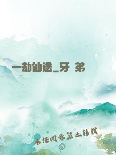 一劫仙途