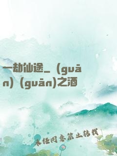 一劫仙途