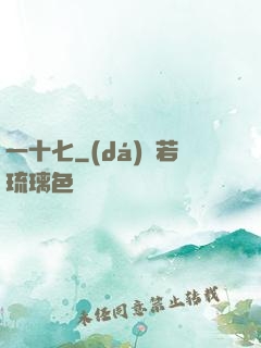 一十七