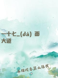 一十七