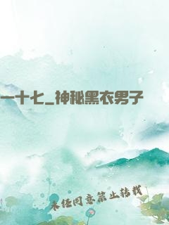 一十七