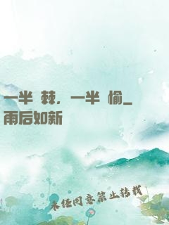一半荊棘，一半歡愉
