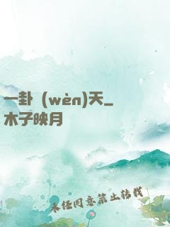 一卦問(wèn)天
