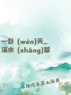 一卦問(wèn)天