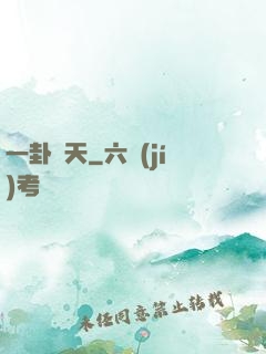 一卦問天
