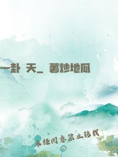 一卦問天