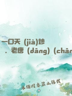 一口天價(jià)炒飯，老唐當(dāng)場(chǎng)拜師