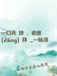 一口天價炒飯，老唐當(dāng)場拜師