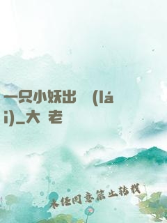 一只小妖出墻來(lái)