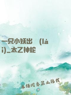 一只小妖出墻來(lái)