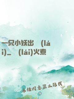 一只小妖出墻來(lái)