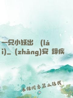 一只小妖出墻來(lái)