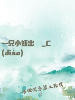 一只小妖出墻來