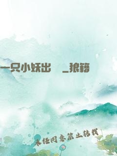 一只小妖出墻來
