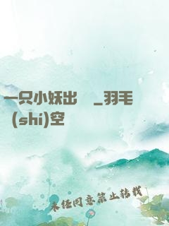一只小妖出墻來