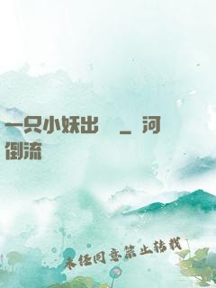 一只小妖出墻來