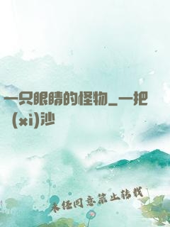 一只眼睛的怪物