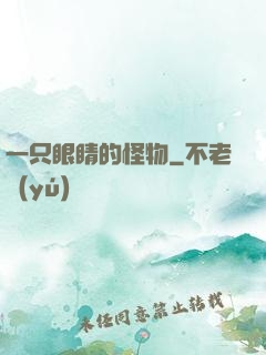 一只眼睛的怪物