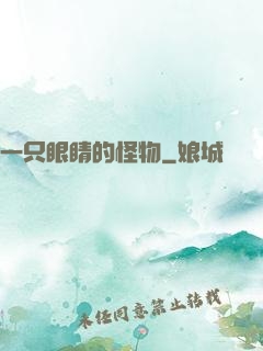 一只眼睛的怪物