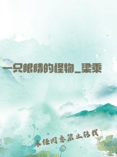 一只眼睛的怪物