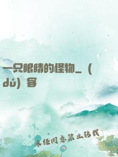 一只眼睛的怪物