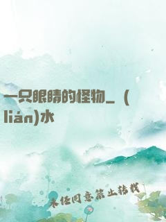 一只眼睛的怪物