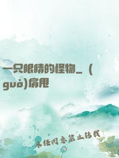 一只眼睛的怪物