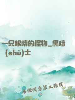 一只眼睛的怪物
