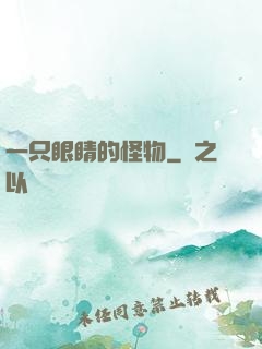 一只眼睛的怪物