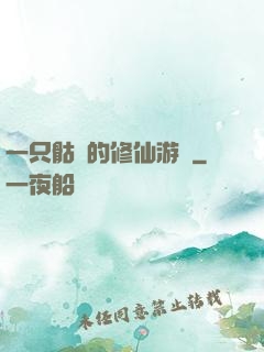 一只骷髏的修仙游戲