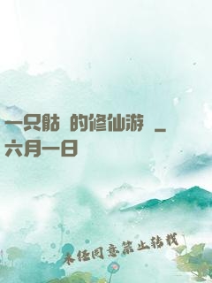一只骷髏的修仙游戲