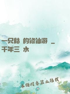 一只骷髏的修仙游戲