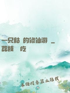 一只骷髏的修仙游戲