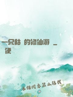 一只骷髏的修仙游戲
