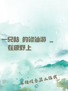 一只骷髏的修仙游戲