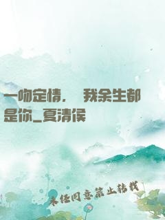 一吻定情，許我余生都是你