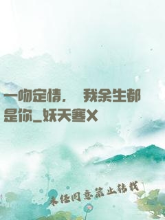 一吻定情，許我余生都是你