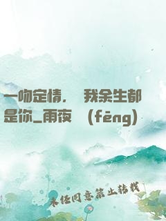 一吻定情，許我余生都是你