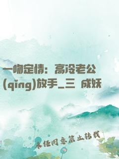 一吻定情：高冷老公請(qǐng)放手
