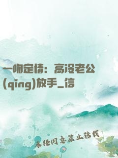一吻定情：高冷老公請(qǐng)放手