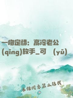 一吻定情：高冷老公請(qǐng)放手