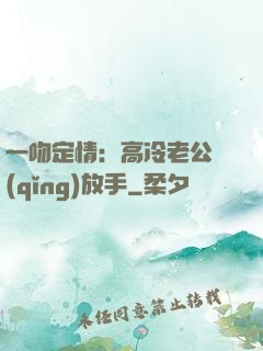 一吻定情：高冷老公請(qǐng)放手