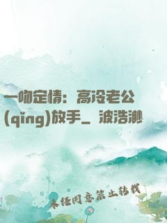 一吻定情：高冷老公請(qǐng)放手