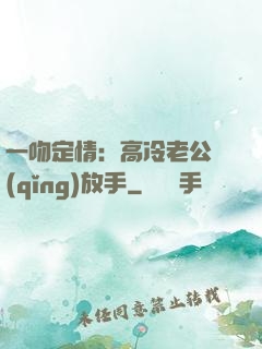 一吻定情：高冷老公請(qǐng)放手