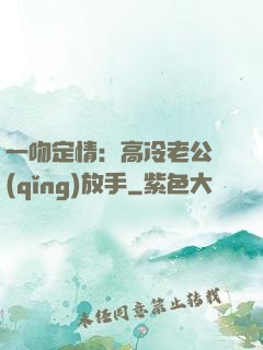 一吻定情：高冷老公請(qǐng)放手