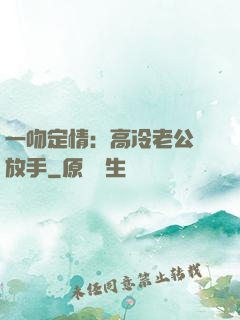 一吻定情：高冷老公請放手